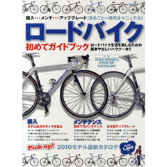 ロードバイク初めてガイドブック　ロードバイク生活を楽しむための簡単やさしいハウツー本！！　まるごと一冊完全マニュアル