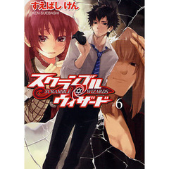 スクランブル・ウィザード　６