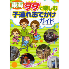 東海タダで楽しむ子連れおでかけガイド