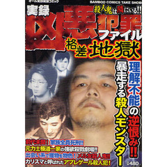 【中古】 凶悪犯罪ファイル ７/竹書房 2025年最新】Yahoo!オークション -凶悪犯罪ファイルの中古品