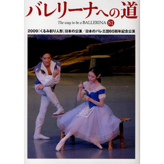 バレリーナへの道　ＶＯＬ．８１　２００９『くるみ割り人形』日本の公演／日本のバレエ団６０周年記念公演