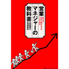 営業マネジャーの教科書　売上を伸ばし続けるにはワケがある