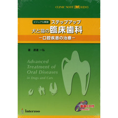ステップアップ犬と猫の臨床歯科　口腔疾患の治療　ビジュアル解説