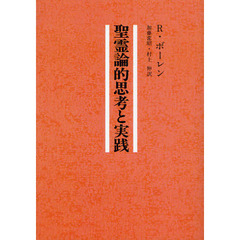聖霊論的思考と実践　オンデマンド版
