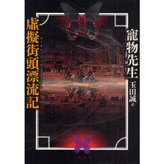 虚擬街頭漂流記