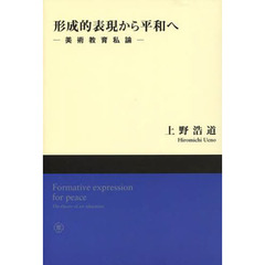 形成的表現から平和へ　美術教育私論