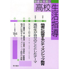 高校生活指導　１８４号（２０１０春季号）　特集他者に応答するシティズンシップ教育