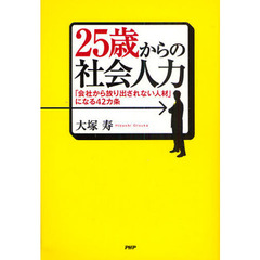 ２５歳からの社会人力　「会社から放り出されない人材」になる４２カ条