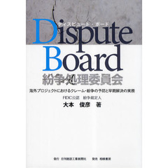 Ｄｉｓｐｕｔｅ　Ｂｏａｒｄ／紛争処理委員会　海外プロジェクトにおけるクレーム・紛争の予防と早期解決の実務