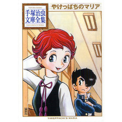 やけっぱちのマリア
