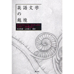 英語文学の越境　ポストコロニアル／カルチュラル・スタディーズの視点から