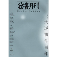 彷書月刊　２０１０－４　特集大逆事件百年