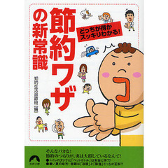 節約ワザの新常識　どっちが得かスッキリわかる！