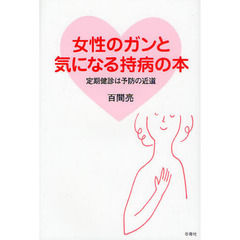 女性のガンと気になる持病の本　定期健診は予防の近道