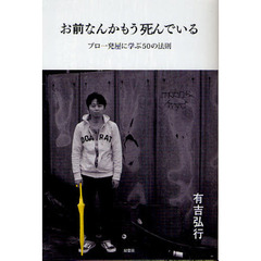 お前なんかもう死んでいる　プロ一発屋に学ぶ５０の法則