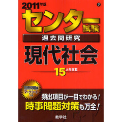 センター試験過去問研究　現代社会