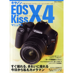 キヤノンEOS Kiss X4マニュアル―Kiss X4ユーザーのためのファーストブック (日本カメラMOOK)