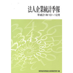 法人企業統計季報　平成２１年１０～１２月