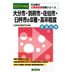 大分市・別府市・佐伯市・臼杵市の３種・高卒程度　教養試験　２０１１年度版