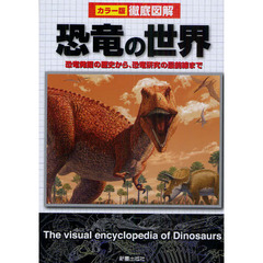 恐竜の世界　恐竜発掘の歴史から、恐竜研究の最前線まで