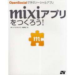ｍｉｘｉアプリをつくろう！　ＯｐｅｎＳｏｃｉａｌで学ぶソーシャルアプリ