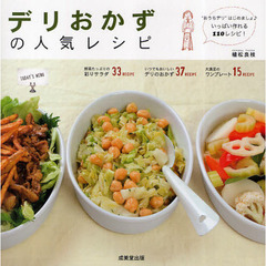 デリおかずの人気レシピ　サラダもおかずもいっぱい作れる１１０ｒｅｃｉｐｅ