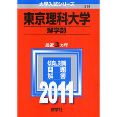 東京理科大学　理学部　２０１１