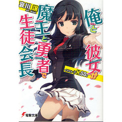 俺と彼女が魔王と勇者で生徒会長