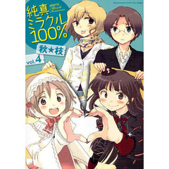 純真ミラクル１００％　　　４