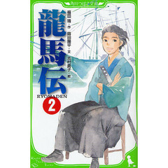龍馬伝　２
