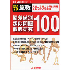 偏差値別類似問題徹底研究１００算数偏差値７０