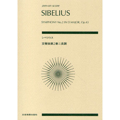 シベリウス　交響曲第２番ニ長調