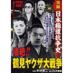 実録日本極道抗争史凄絶！鶴見ヤクザ大戦争