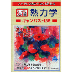 スバラシク実力がつくと評判の演習熱力学キャンパス・ゼミ