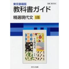 ０３０東書版精選現代文１
