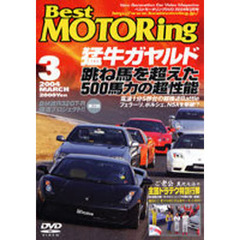 ＤＶＤ　ベストモータリング’０４　３月号