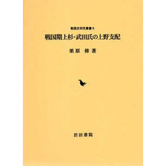 戦国期上杉・武田氏の上野支配