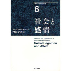 現代の認知心理学　６　社会と感情