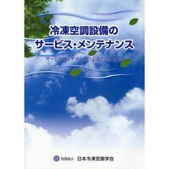 冷凍空調設備のサービス・メンテナンス　サービス・メンテナンスの定義とその技術　新版