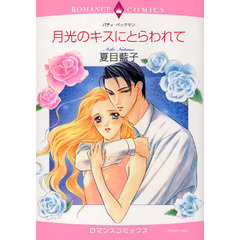 月光のキスにとらわれて