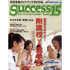 サクセス１５　高校受験ガイドブック　２０１０－７　特集志望校を決めよう！附属校ｖｓ進学校