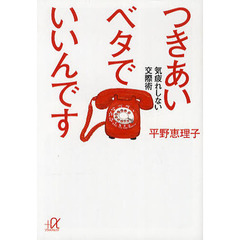 つきあいベタでいいんです　気疲れしない交際術