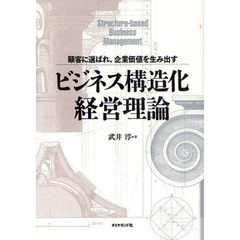 ビジネス構造化経営理論　顧客に選ばれ、企業価値を生み出す