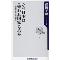 なぜ日本は〈嫌われ国家〉なのか　世界が見た太平洋戦争