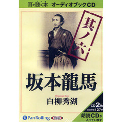ＣＤ　坂本龍馬　　　６