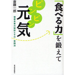 「食べる力」を鍛えてピンピン元気　健康長寿の秘訣とその実践法