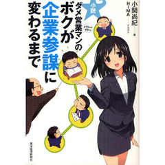 小説ダメ営業マンのボクが企業参謀に変わるまで
