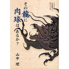 その龍に肉球はあるか？　ささやかな日常感覚から見た古美術