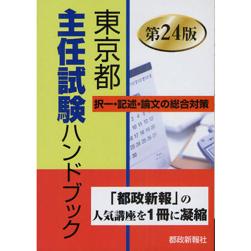 東京都主任試験ハンドブック 択一・記述・論文の総合対策 第１７版/都政新報社/都政新報社出版部