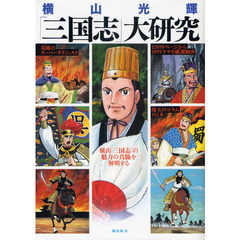 横山光輝「三国志」大研究